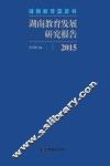 湖南教育发展研究报告  2015 封面