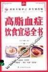 掌中宝  高脂血症饮食宜忌全书 封面