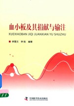 血小板及其捐献与输注 封面