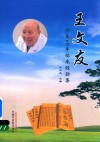 王文友行医60年临床经验集 封面