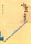 中医心质学 封面