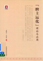“脾主运化”理论与应用 封面