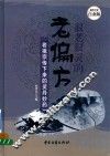 很老很灵的老偏方  老祖宗传下来的灵丹妙药  超值全彩白金版 封面
