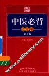 中医必背红宝书  第2版 电子书封面