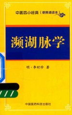 中医四小经典  濒湖脉学  便携诵读本 封面