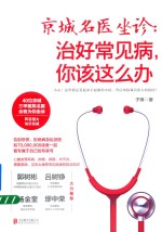 京城名医坐诊  治好常见病，你该这么办 封面
