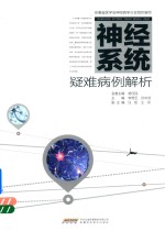 神经系统疑难病例解析 封面