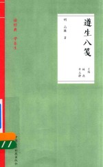 遵生八笺  读经典  学养生 封面