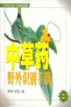 中草药野外识别手册  2  第2版 封面