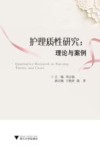 护理质性研究  理论与案例 封面