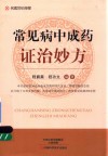 常见病中成药证治妙方 封面