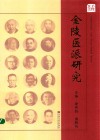 金陵医派研究 封面