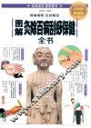 图解灸除百病刮痧保健全书  全彩图解典藏版 封面