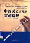 中西医临床技能实训指导 封面