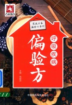 家庭必备偏验方系列  呼吸疾病偏验方 封面