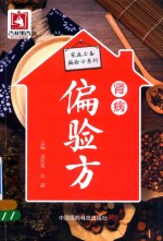 家庭必备偏验方系列  肾病偏验方 封面