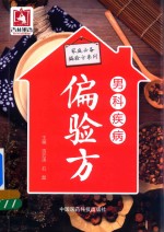 家庭必备偏验方系列  男科疾病偏验方 封面