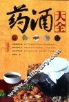 药酒大全 封面