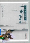 历代名医时方一剂起疴录 封面