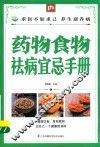 掌中宝  药物食物祛病宜忌手册 封面