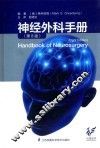 神经外科手册  第8版 封面