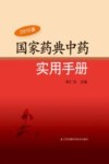 国家药典中药实用手册  2015版 封面