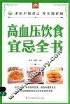 掌中宝  高血压饮食宜忌全书 封面