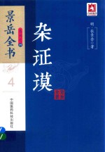 景岳全书系列  杂证谟 封面