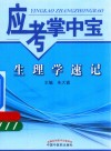 应考掌中宝  生理学速记 封面