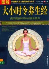 图解大小时令养生经  全方位图解美绘版 封面