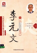 当代中医皮肤科临床家丛书  第3辑  李元文 封面