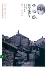 民国名中医临证教学讲义选粹丛书  恽铁樵医学史讲义 封面