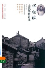 民国名中医临证教学讲义选粹丛书  恽铁樵金匮要略讲义 封面