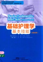 基础护理学基本技能  汉英对照  第2版 封面