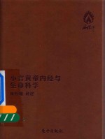 小言黄帝内经与生命科学  袖珍版 封面
