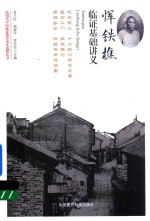 民国名中医临证教学讲义选粹丛书  恽铁樵临证基础讲义 封面