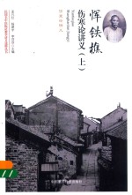 民国名中医临证教学讲义选粹丛书  恽铁樵伤寒论讲义  上 封面