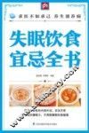 失眠饮食宜忌全书 封面