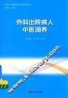 出院病人健康教育与中医调养丛书  外科出院病人中医调养 封面