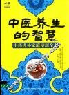 中医养生的智慧  中药进补家庭使用全书 封面