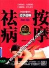 中医祛病系列  按摩祛病边学边用 封面