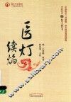 医灯续焰 封面