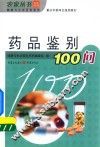 药品鉴别100问 封面