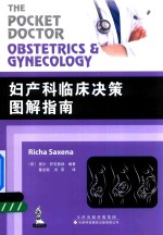 妇产科临床决策图解指南 封面