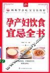 掌中宝  孕产妇饮食宜忌全书 封面