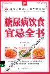 掌中宝  糖尿病饮食宜忌全书 封面