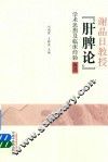 谢晶日教授“肝脾论”学术思想及临床经验辑选 封面