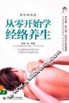 从零开始学经络养生  即学即用版 封面