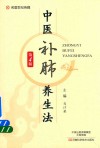 中医补肺养生法  第4版 封面