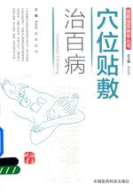 图解国医绝学丛书  穴位贴敷治百病 封面